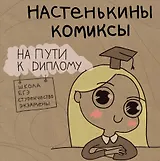 Настенькины Комиксы. На пути к диплому