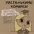 Настенькины Комиксы. На пути к диплому - 0