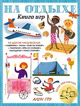 На отдыхе. Книга игр и более 100 наклеек