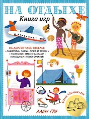 На отдыхе. Книга игр и более 100 наклеек