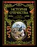 История Отечества. 1150 лет российской государственности - 0