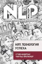 НЛП. Технология успеха