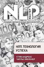 НЛП. Технология успеха