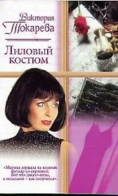 Лиловый костюм (мРР)