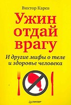 Ужин отдай врагу! И другие мифы о теле и здоровье человека.