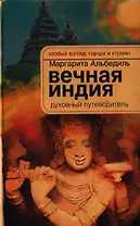 Вечная Индия: духовный путеводитель