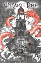 Аттерли Дарк и Бездна: повесть