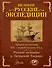 Великие русские экспедиции. Русские географы в Латинской Америке: хроника путешествий XIX - первой половины XX в. - 0