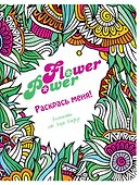 Блокнот «Flower Power. Зоуи Кифер», Эксмо - 0