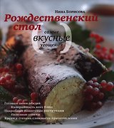 Рождественский стол Самые вкусные угощения (Борисова)