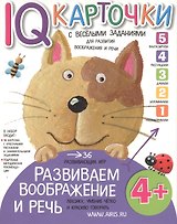 Карточки с  веселыми заданиями. Развиваем воображение и речь 4+