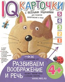 Карточки с  веселыми заданиями. Развиваем воображение и речь 4+