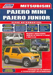 Mitsubishi Pajero Mini Pajero Junior Мод. с двигат. 4А30 (0,7 л.) 4А30… (мАвтолюбитель)