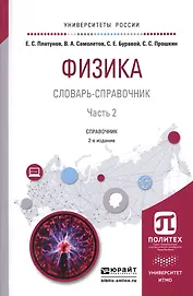 Физика. Словарь-справочник. Часть 2. Справочник для вузов
