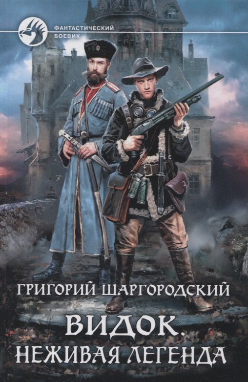 

Видок. Неживая легенда