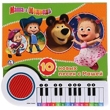 Маша и Медведь. 10 новых песен с Машей