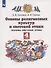 Основы религиозных культур и светской этики. 4 класс. Учебник - 1
