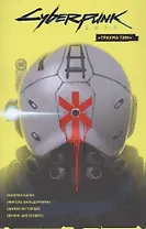 Cyberpunk 2077. Том 1. «Траума тим».