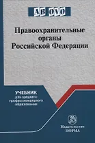 Правоохранительные органы Российской Федерации: учебник для среднего профессионального образования