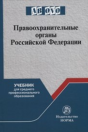 Правоохранительные органы Российской Федерации: учебник для среднего профессионального образования