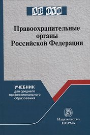 Правоохранительные органы Российской Федерации: учебник для среднего профессионального образования