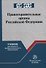 Правоохранительные органы Российской Федерации: учебник для среднего профессионального образования - 0