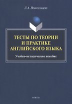 Тесты по теории и практике английского языка : учебно-методическое пособие