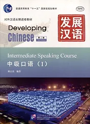 Developing Chinese (2nd Edition) Intermediate Speaking Course I