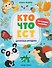 Кто что ест: книжка с наклейками - 0
