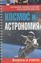 Большая энциклопедия начальной школы. Космос и астрономия: вопросы и ответы