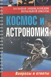 Большая энциклопедия начальной школы. Космос и астрономия: вопросы и ответы