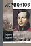 Лермонтов: Мистический гений - 0
