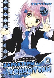 Характеры-хранители! Том 2 (Чара-хранители! / Shugo Chara!). Манга