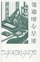 Синкокинсю. Японская поэтическая антология XIII века (комплект из 2 книг)