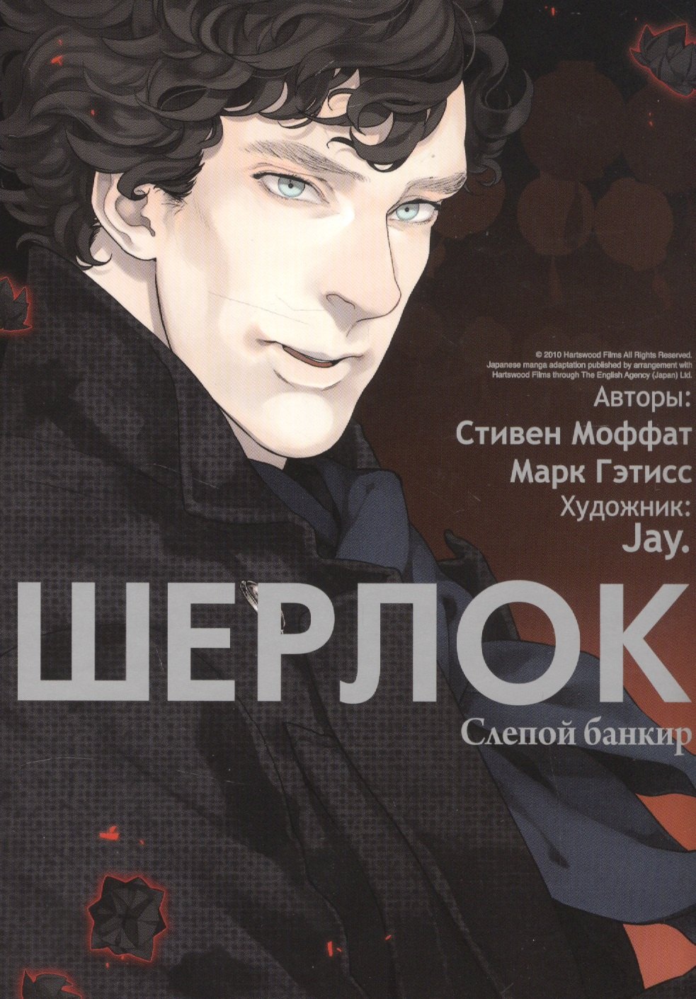 

Шерлок. Том 2 - Слепой банкир. Манга