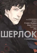 Шерлок. Том 2 - Слепой банкир. Манга