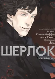 Шерлок. Том 2 - Слепой банкир. Манга
