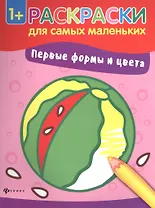 Первые формы и цвета книжка-раскраска
