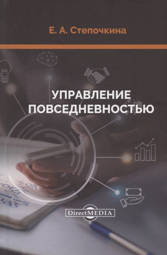 

Управление повседневностью: монография