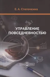 Управление повседневностью: монография
