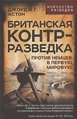 Британская контрразведка. Против немцев в Первую мировую войну - 0
