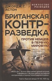 Британская контрразведка. Против немцев в Первую мировую войну
