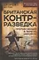 Британская контрразведка. Против немцев в Первую мировую войну - 0