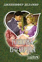 Госпожа его сердца