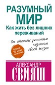 Разумный мир: как жить без лишних переживаний - 0
