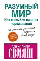 Разумный мир: как жить без лишних переживаний