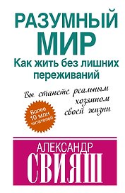 Разумный мир: как жить без лишних переживаний