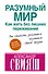 Разумный мир: как жить без лишних переживаний - 0
