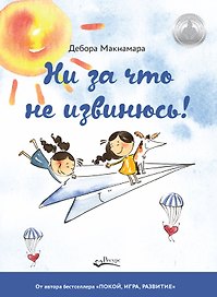 НИ ЗА ЧТО НЕ ИЗВИНЮСЬ!