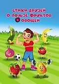Стихи друзей о пользе фруктов и овощей - 0
